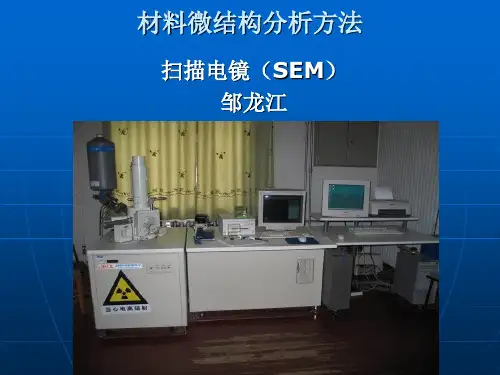 扫描电镜课件