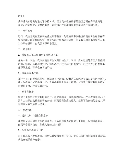 寝室被子没叠好检讨书