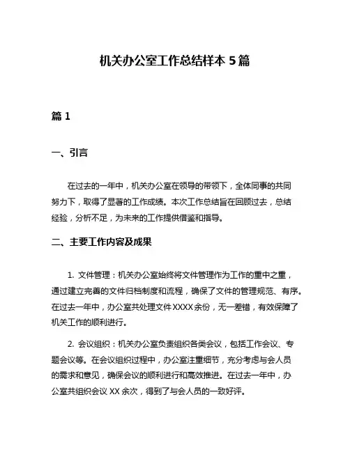 机关办公室工作总结样本5篇