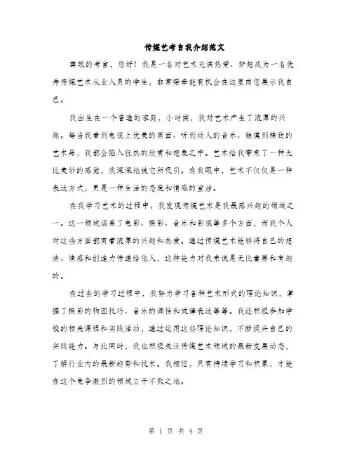 传媒艺考自我介绍范文(二篇)