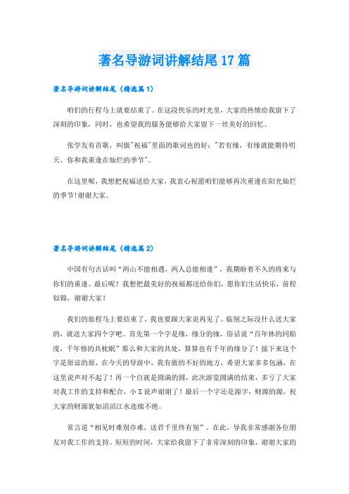 著名导游词讲解结尾17篇