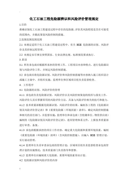 化工石油工程危险源辨识和风险评价管理规定