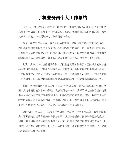 手机业务员个人工作总结