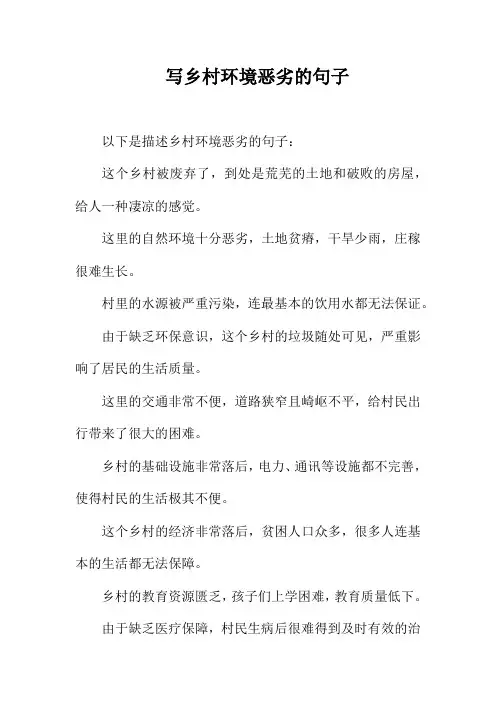 写乡村环境恶劣的句子