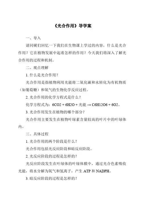 《光合作用导学案-2023-2024学年科学浙教版2013》