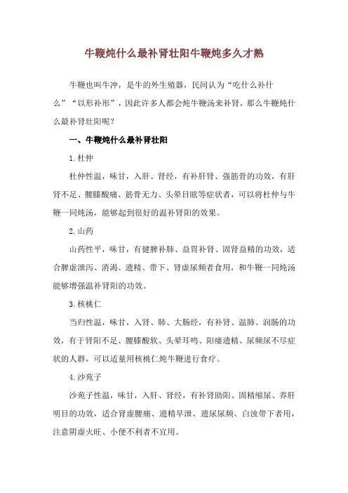 牛鞭炖什么最补肾壮阳 牛鞭炖多久才熟