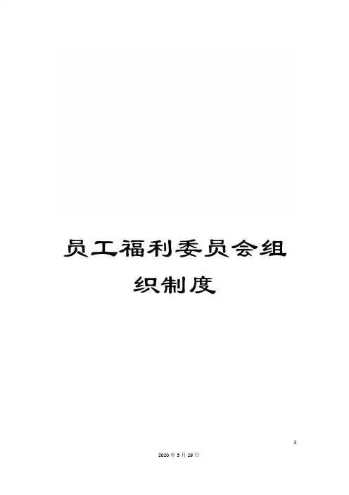 员工福利委员会组织制度
