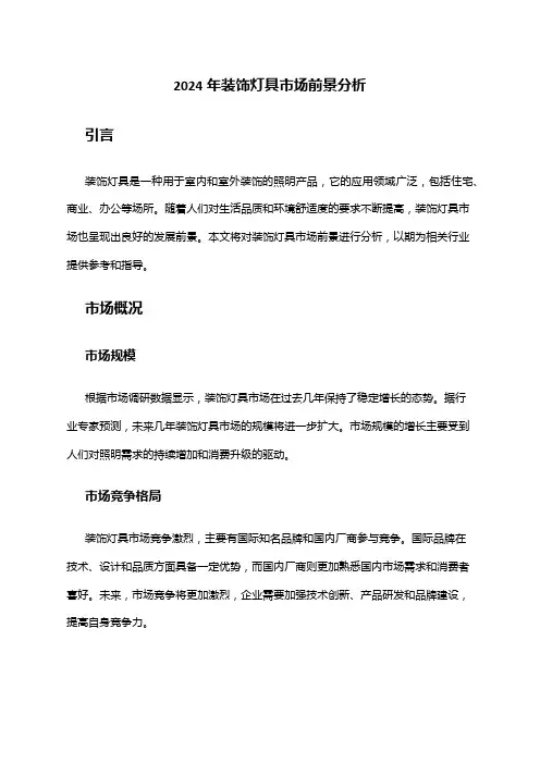 2024年装饰灯具市场前景分析