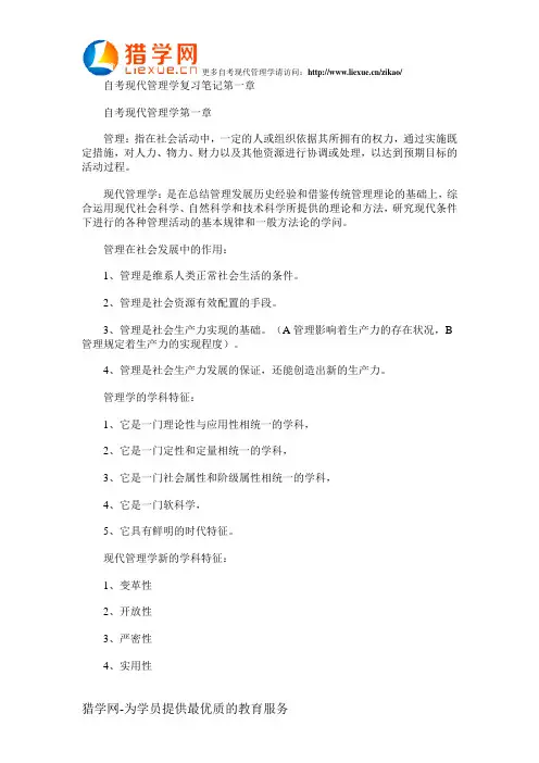 自考现代管理学复习笔记第一章