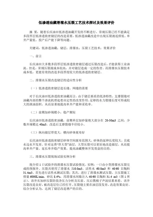 低渗透油藏滑溜水压裂工艺技术探讨及效果评价