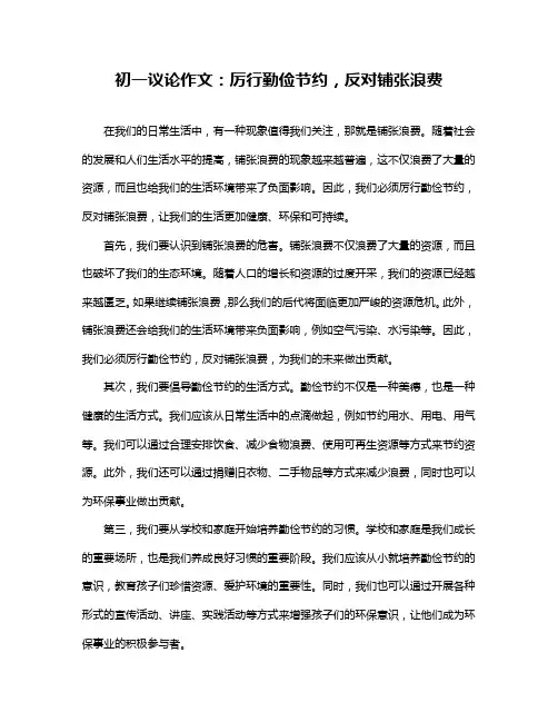 初一议论作文：厉行勤俭节约,反对铺张浪费
