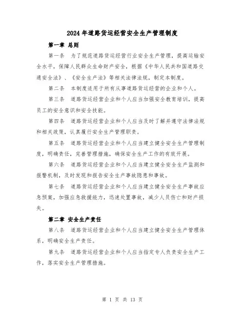 2024年道路货运经营安全生产管理制度（2篇）