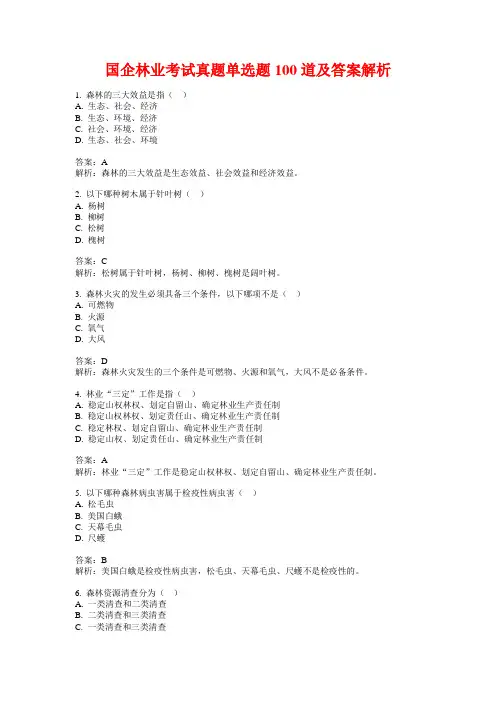 国企林业考试真题单选题100道及答案解析