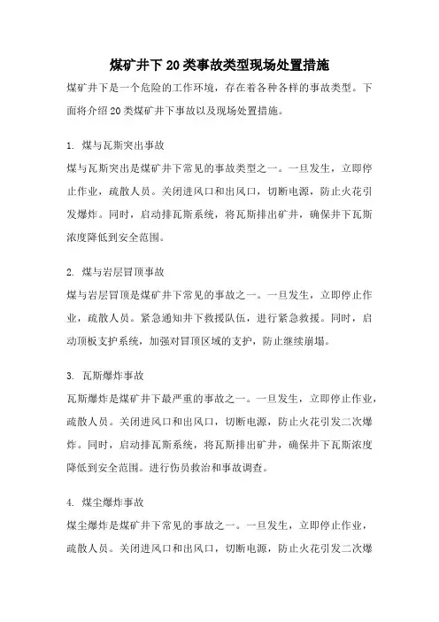 煤矿井下20类事故类型现场处置措施