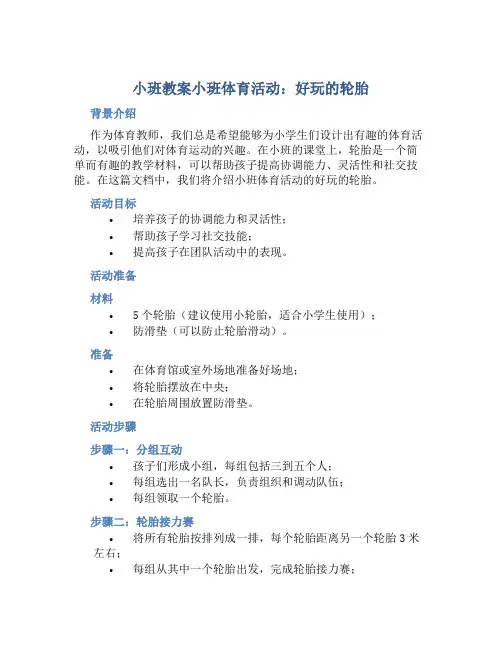 小班教案小班体育活动：好玩的轮胎