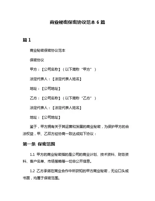 商业秘密保密协议范本6篇