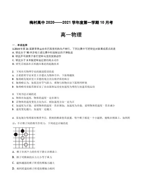 江苏省无锡市梅村高中2020-2021学年高一(上)10月月考物理试卷