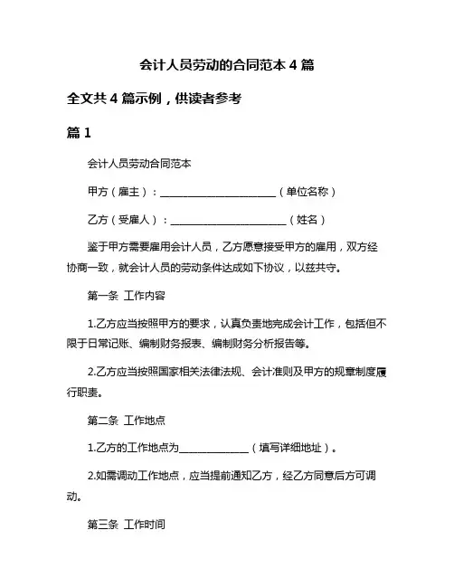 会计人员劳动的合同范本4篇