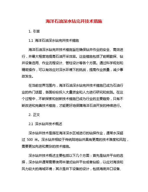 海洋石油深水钻完井技术措施