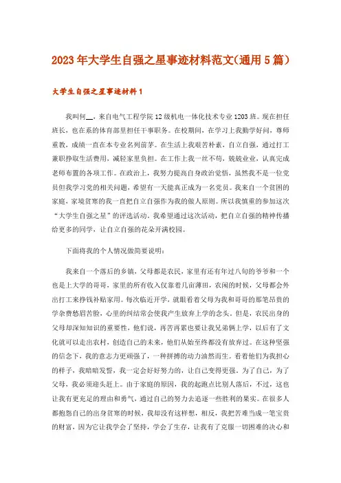 2023年大学生自强之星事迹材料范文(通用5篇)