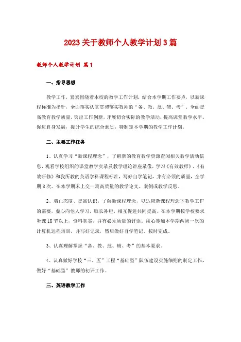 2023关于教师个人教学计划3篇