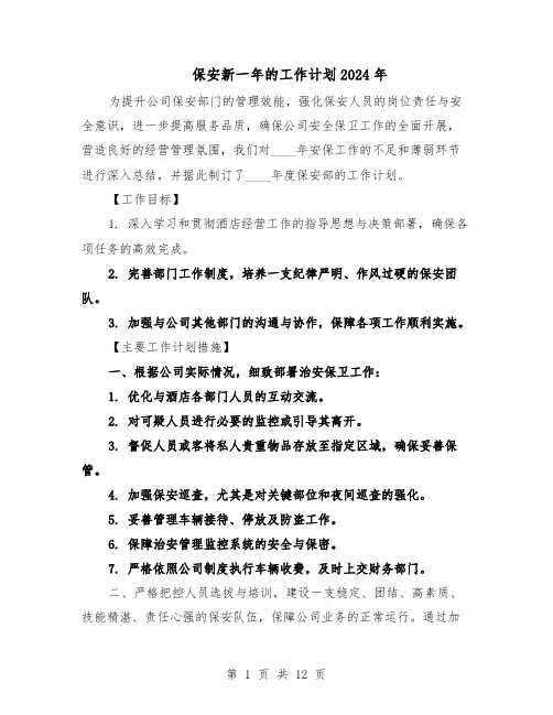 保安新一年的工作计划2024年（6篇）