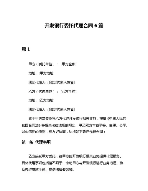 开发银行委托代理合同6篇