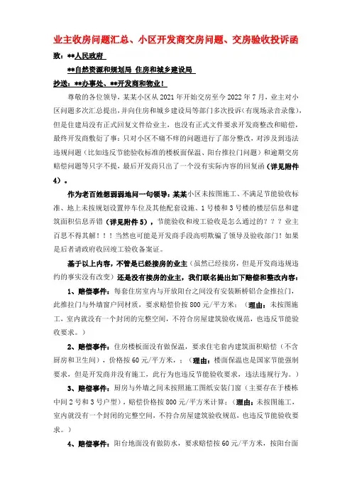 业主收房问题汇总、投诉小区开发商交房问题、交房验收投诉函模板