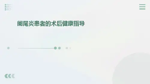 阑尾炎患者的术后健康指导ppt课件