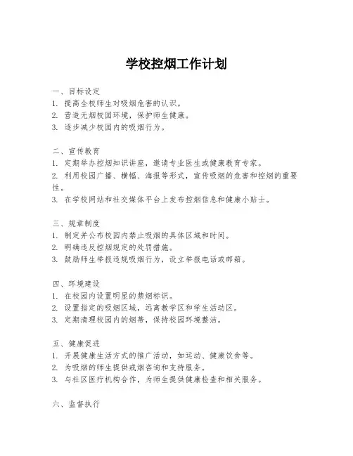 学校控烟工作计划