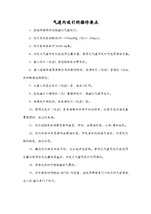 气道内吸引的操作要点