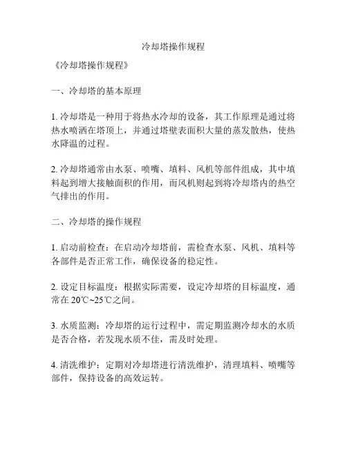 冷却塔操作规程