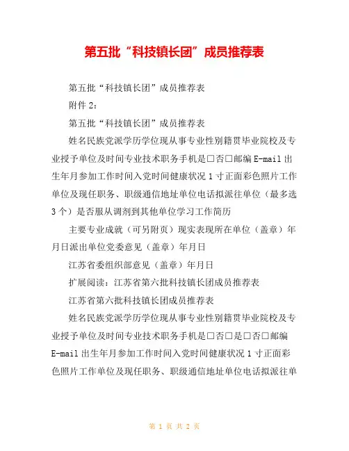 第五批“科技镇长团”成员推荐表