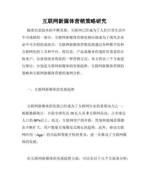 互联网新媒体营销策略研究