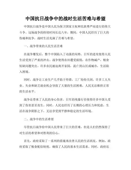 中国抗日战争中的战时生活苦难与希望