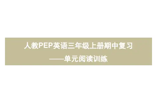 人教PEP英语三年级上册期中复习——单元阅读训练(含答案)