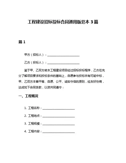 工程建设招标投标合同通用版范本3篇