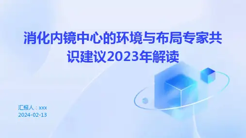 消化内镜中心的环境与布局专家共识建议2023年解读PPT课件