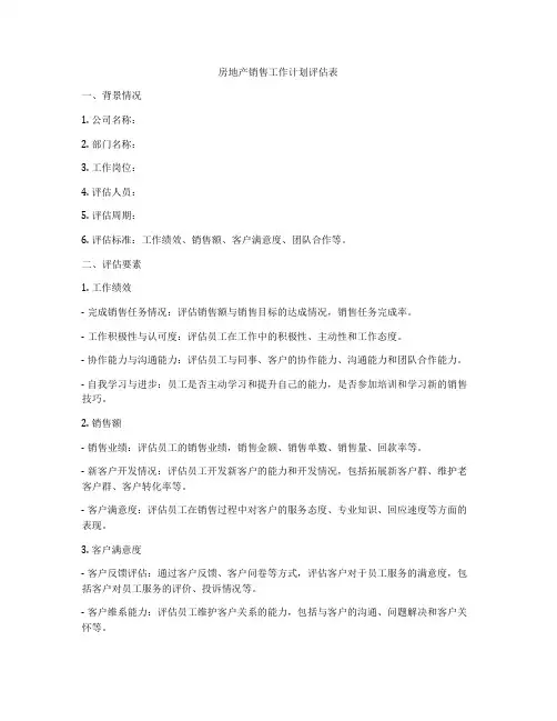 房地产销售工作计划评估表