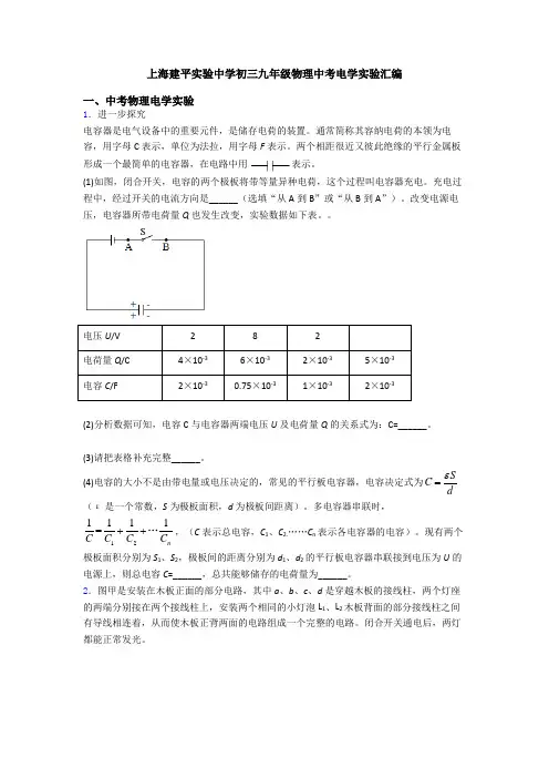 上海建平实验中学初三九年级物理中考电学实验汇编