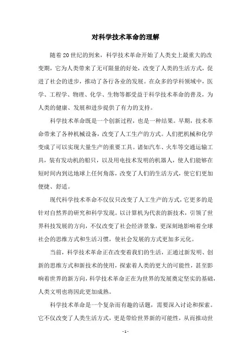 对科学技术革命的理解