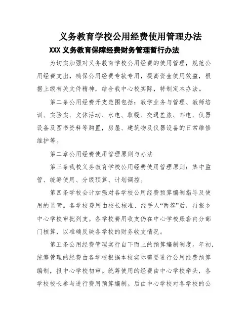 义务教育学校公用经费使用管理办法