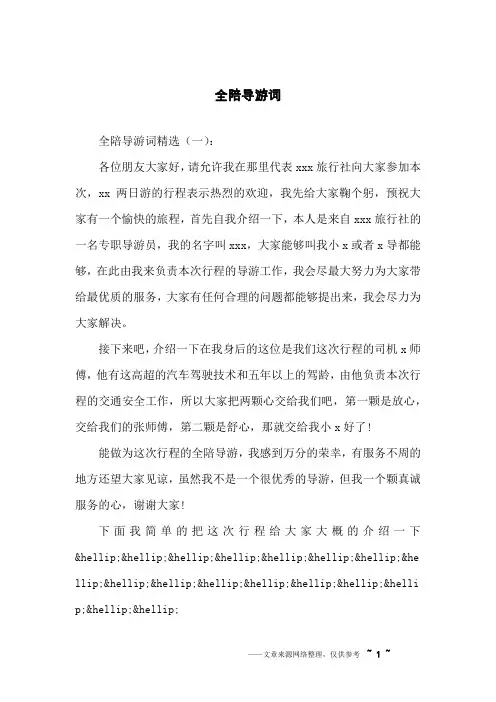 全陪导游词