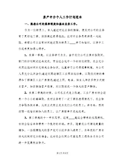 房产中介个人工作计划范本（五篇）