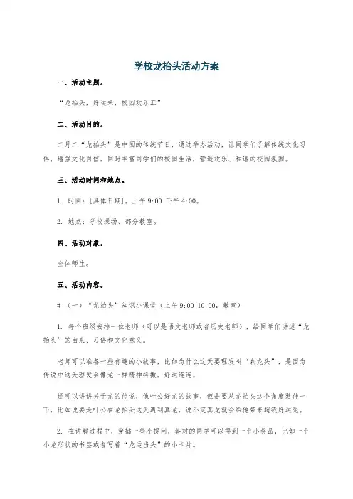 学校龙抬头活动方案