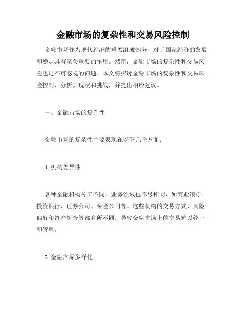 金融市场的复杂性和交易风险控制