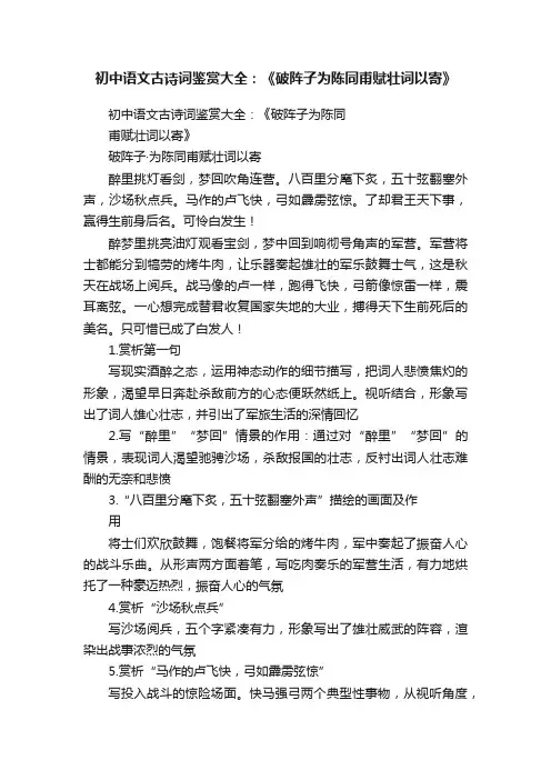 初中语文古诗词鉴赏大全：《破阵子为陈同甫赋壮词以寄》