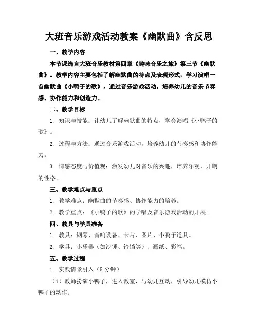 大班音乐游戏活动教案《幽默曲》含反思