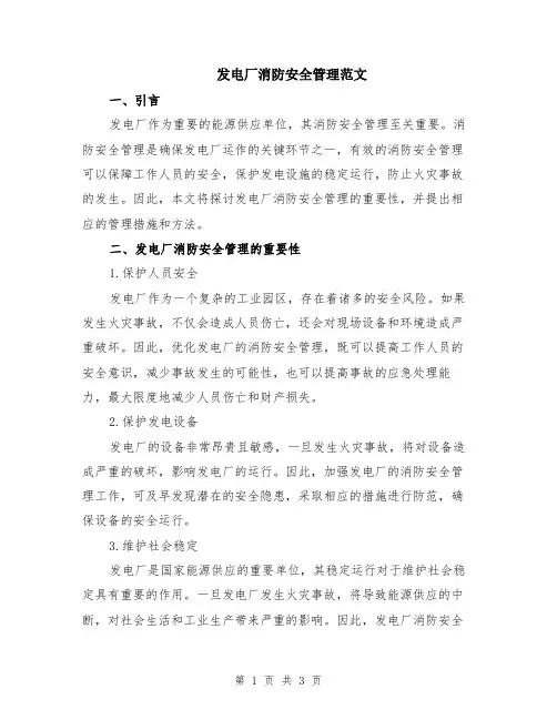 发电厂消防安全管理范文