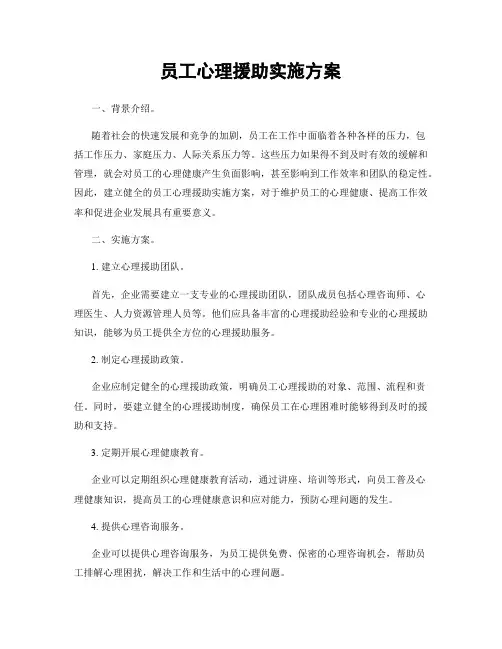 员工心理援助实施方案
